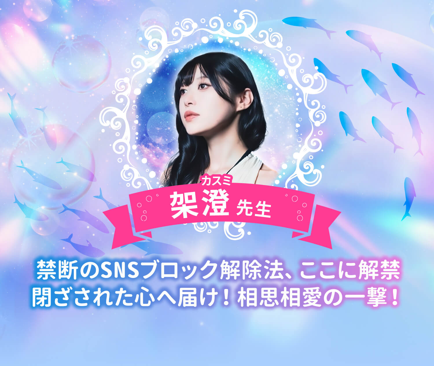 架澄先生「禁断のSNSブロック解除法、ここに解禁　閉ざされた心へ届け！相思相愛の一撃！」