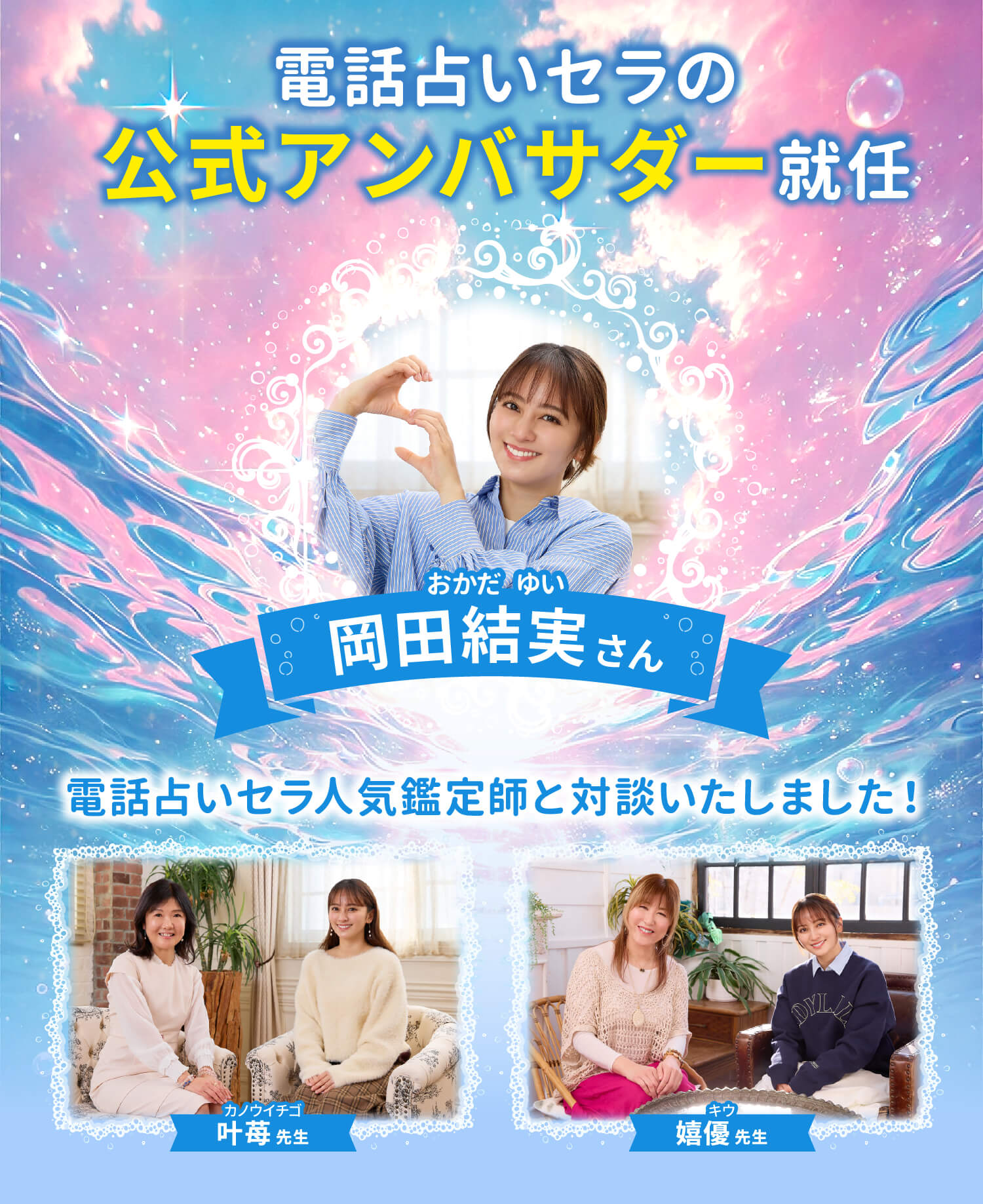 電話占いセラの公式アンバサダーに岡田結実さんが就任しました！