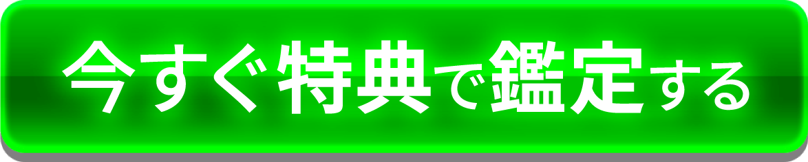 今すぐ特典で鑑定する